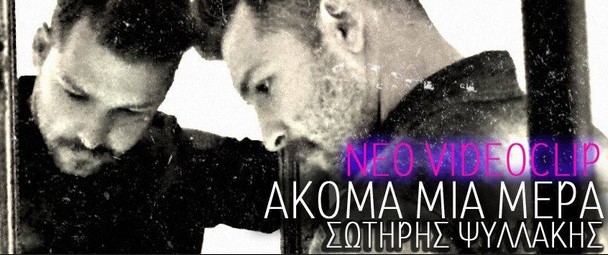 «Ακόμη μια μέρα» | Νέο τραγούδι & video clip του Σωτήρη Ψυλλάκη με υπογραφή της Αρετής & Ιωάννας Σπανομάρκου