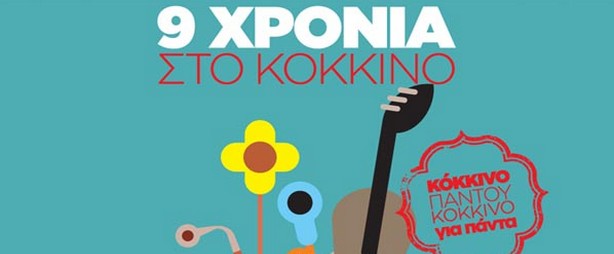 Ο ρ/σ 105,5 Στο Κόκκινο κλείνει 9 χρόνια και το γιορτάζει με αγαπημένους καλλιτέχνες! 28/2 & 1/3