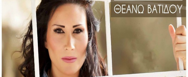 "Δεν υπάρχεις"| Η Θεανώ Βατίδου μας παρουσιάζει το νέο της τραγούδι