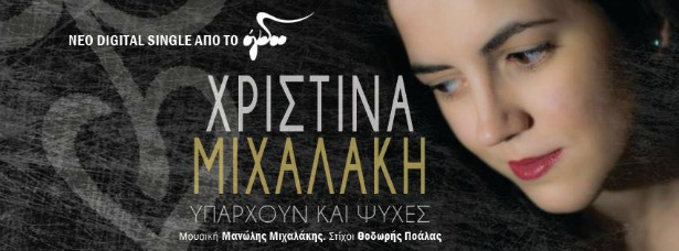 "Υπάρχουν και ψυχές"| Η Χριστίνα Μιχαλάκη μας παρουσιάζει το νέο της τραγούδι