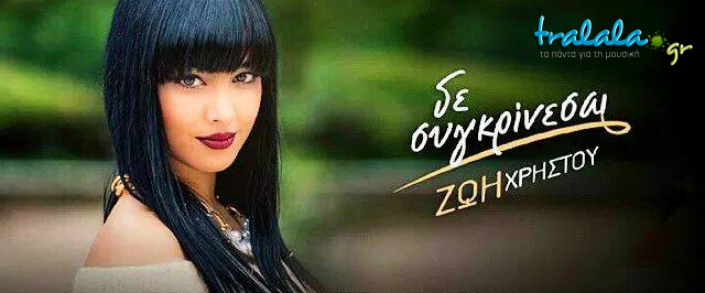 Συνέντευξη | Ζωή Χρήστου: «Όταν συνεργάζεσαι με καταξιωμένους καλλιτέχνες, παίρνεις από τον καθένα κάτι ξεχωριστό που σε βοηθά στη μετέπειτα πορεία σου»