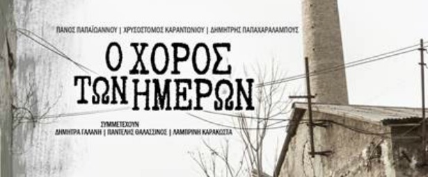 Π. Παπαιωάννου, Χ.Καραντωνίου, Δ. Παπαχαραλάμπους| Το άμπουμ τους "Ο Χορός των Ημερών" κυκλοφορεί 16/3