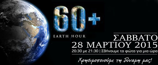 Σήμερα «Η Ώρα της Γης» | 10 τραγούδια για να κλείσεις τα φώτα σου!
