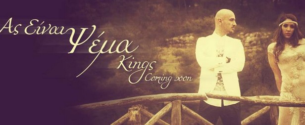 Το δεύτερο teaser των Kings κυκλοφόρησε... Εσείς το είδατε;;;