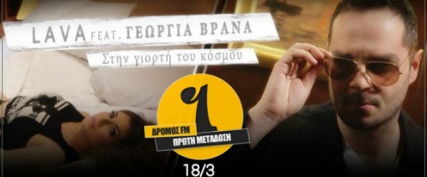 Lava feat. Γεωργία Βρανά| Ακούστε teaser από το νέο τους τραγούδι "Στη γιορτή του κόσμου"