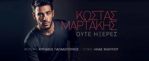 Ο Κώστας Μαρτάκης μας δίνει μια γεύση από το νέο του single! (teaser)