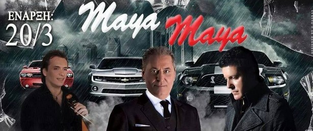 Ο Ζαφείρης Μελάς έρχεται στο Maya Maya από τις 20/3 για 8 μοναδικές εμφανίσεις!