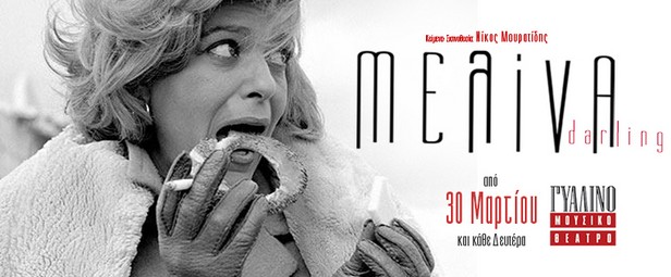 Μελίνα Darling! | Ένας θεατρικός μονόλογος για μία ηθοποιό και δύο τραγουδίστριες στο Γυάλινο Μουσικό θέατρο από 30/3!