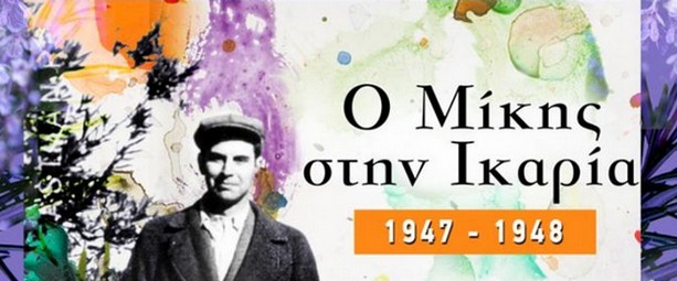 Ένα οδοιπορικό μνήμης που ταξιδεύει στην Ικαρία, παντρεύοντας τα τραγούδια του Μίκη Θεοδωράκη με τα τραγούδια της Ικαρίας στο Βοτανικό! 15/3