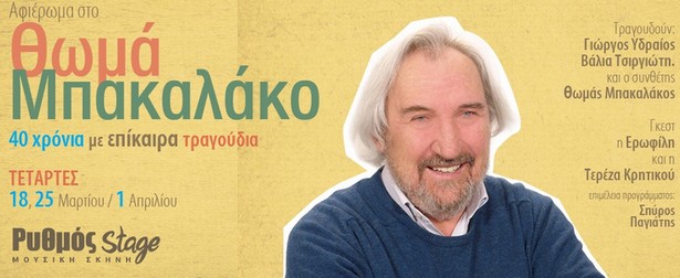Αφιέρωμα στα 40 χρόνια του Θωμά Μπακαλάκου στη μουσική με τραγούδια επίκαιρα μέχρι και σήμερα στον Ρυθμό Stage! 18, 25/3 & 1/4