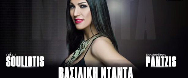 “Δε με ρίχνεις τώρα πια” | H Βασιλική Νταντά επιστρέφει με νέο τραγούδι... Ακούστε το!