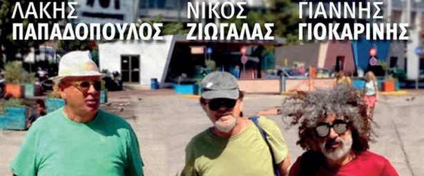Λάκης Παπαδόπουλος, Νίκος Ζιώγαλας & Γιάννης Γιοκαρίνης έρχονται στο Area 22 stage! 21 & 28/3