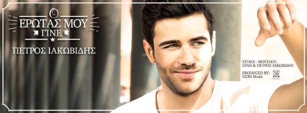 Πέτρος Ιακωβίδης| Πάρτε μια γεύση από το πρώτο του τραγούδι "Ο έρωτας μου γίνε"