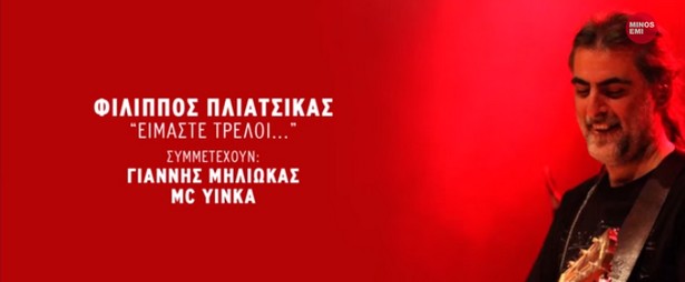 "Είμαστε Τρελοί" | Ακούστε το ολοκαίνουριο single του Φίλιππου Πλιάτσικα feat Γιάννης Μηλιώκας & MC Yinka!