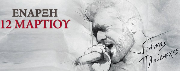 Ο Γιάννης Πλούταρχος επιστρέφει, μετά από δέκα ολόκληρα χρόνια στο Posidonio Music Hall!