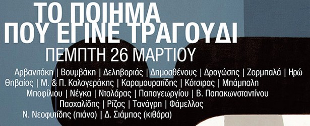 "Το ποίημα που έγινε τραγούδι.." φέρνει κοντά 21 σπουδαίους καλλιτέχνες στον Βοτανικό! 26/3