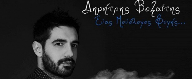 «Ένας  μονόλογος φυγής» | Κυκλοφόρησε το νέο τραγούδι & video clip του Δημήτρη Βοζαΐτη... Ακούστε το!