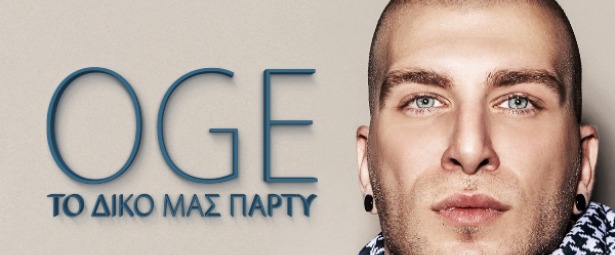 OGE - "Το Δικό Μας Πάρτι" | New Hit & Official Video Clip!