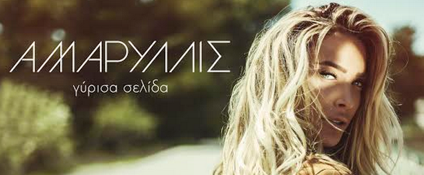 Η Αμαρυλλίς "Γυρνάει σελίδα" με μια ολοκαίνουρια επιτυχία!