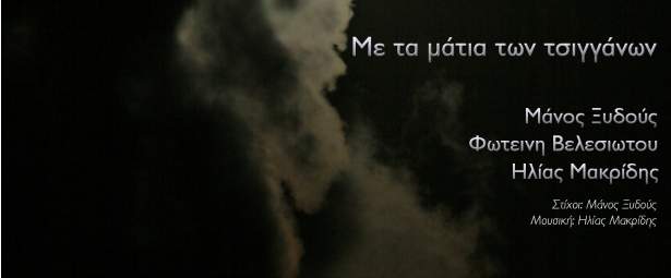 "Με τα μάτια των τσιγγάνων"| Μάνος Ξυδούς, Φωτεινή Βελεσιώτου και Ηλίας Μακρίδης σε ένα τραγούδι!