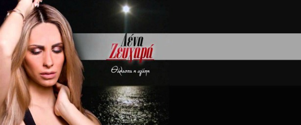 "Θάλασσα η Αγάπη"| Η Λένα Ζευγαρά μας συστήνεται μέσα από την πρώτη της δισκογραφική δουλειά!