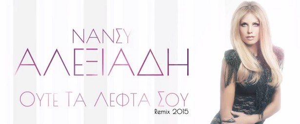 "Ούτε Τα Λεφτά Σου" | Η Νάνσυ Αλεξιάδη επέστρεψε με νέο τραγούδι!