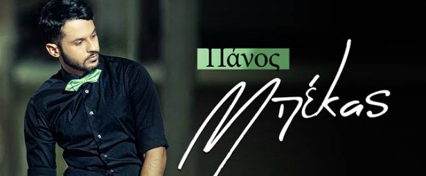 Πάνος Μπέκας| Ακούστε το νέο του τραγούδι «Πάμε να φύγουμε …. Μαζί»