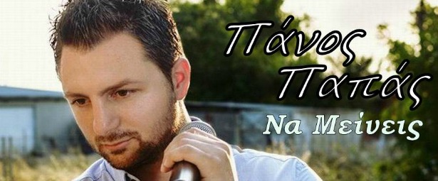 Γνωρίστε τον Πάνο Παπά και το ολοκαίνουριο τραγούδι του "Να μείνεις"!