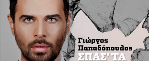 Ο Γιώργος Παπαδόπουλος στο ολοκαίνουριο τραγούδι του "Σπάσ' τα"!