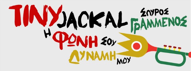 "Η φωνή σου δύναμή μου"| Νέο τραγούδι και Video Clip από τον Tiny Jackal και το Σπύρο Γραμμένο!