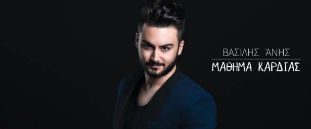 Βασίλης Άνης| Ο ανερχόμενος τραγουδιστής μας παρουσιάζει το "Μάθημα Καρδιάς"