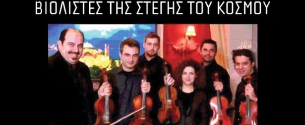 Ο Κυριάκος Γκουβέντας & οι "Βιολιστές της στέγης του κόσμου" στο Ρυθμός Stage! 23/4