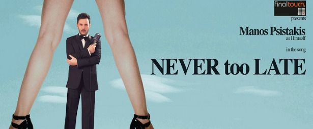 "Never too late"| Ο ηθοποιός και σεναριογράφος Μάνος Ψιστάκης δοκιμάζεται τώρα και στο τραγούδι!