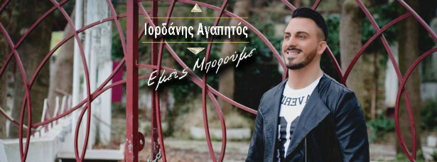 Ο Ιορδάνης Αγαπητός μας παρουσιάζει το καινούριο του video clip για το τραγούδι "Εμείς Μπορούμε"