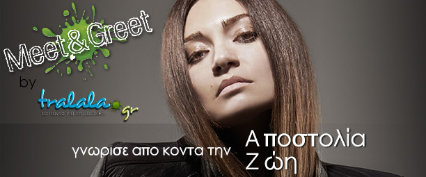 «Meet and Greet» με την Αποστολία Ζώη: Δήλωσε τώρα συμμετοχή!