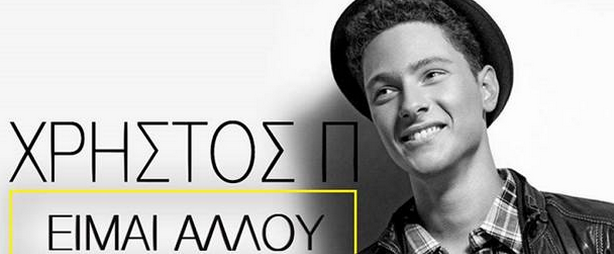Ο Χρήστος Π. μας τραγουδά "Είμαι αλλού" στο ολοκαίνουριο τραγούδι του!