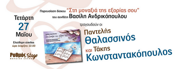 O Βασίλης Ανδρικόπουλος παρουσιάζει στο "Ρυθμός Stage" την πρώτη του προσωπική δουλειά! 27/5