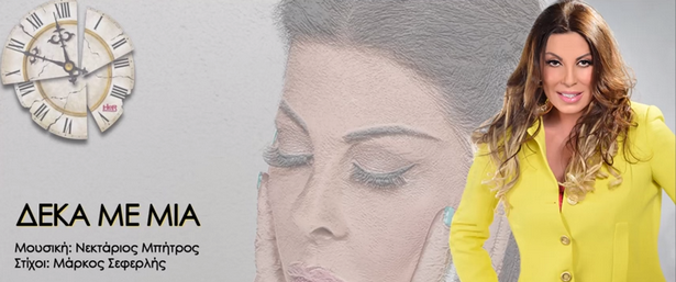 Ακούστε το νέο τραγούδι της Άντζελας Δημητρίου δια χειρός... Μάρκου Σεφερλή!