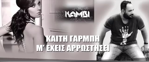 Dj Kambi & Valentino διασκευάζουν επιτυχία της Καίτης Γαρμπή και μας ξεσηκώνουν!