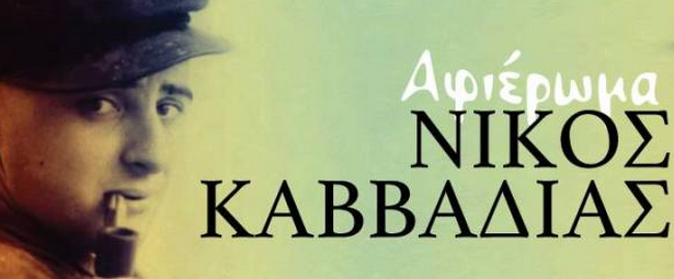 «Η προφητεία της Περουάνας» | Μουσικό αφιέρωμα στον Νίκο Καββαδία στον Ρυθμό Stage! 23/5