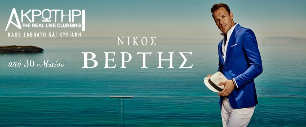 Ο Νίκος Βέρτης μας παρασύρει σε μαγικές βραδιές στο Ακρωτήρι Club Restaurant!