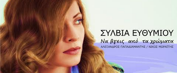 «Να βγεις από τα χρώματα» | Ακούστε το νέο τραγούδι της Σύλβιας Ευθυμίου