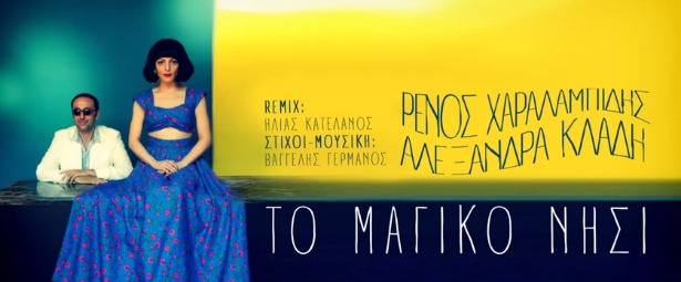 Ο Ρένος Χαραλαμπίδης & η Αλεξάνδρα Κλάδη συνεργάζονται σε ένα... διαφορετικό νέο τραγούδι!