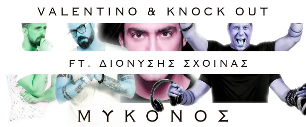 Οι Valentino & Knock Out ft. Διονύσης Σχοινάς μας ταξιδεύουν στη... "Μύκονο"  με το νέο τους remix!