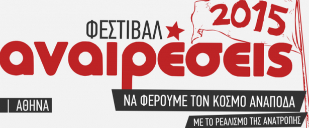 Το Φεστιβάλ "Αναιρέσεις" έρχεται και φέρνει πλήθος καλλιτεχνών σε ένα πρόγραμμα που τα περιλαμβάνει όλα! 12-14/6