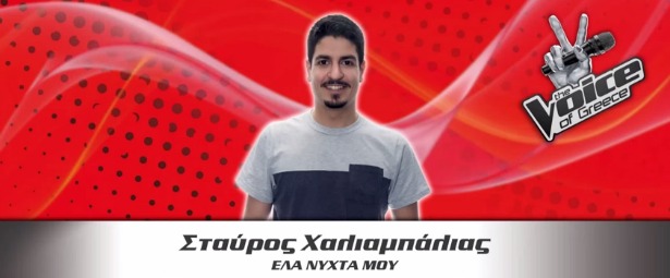 "Έλα Νύχτα Μου"| Ακούστε το πρώτο single του Σταύρου Χαλιαμπάλια του "The Voice"