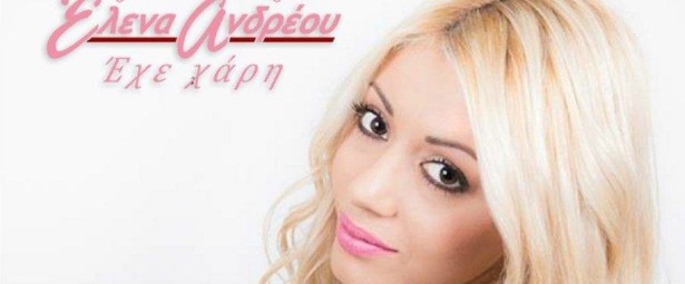 Η Έλενα Ανδρέου του X-Factor 2 κάνει δυναμικό come - back με ολοκαίνουριο τραγούδι!