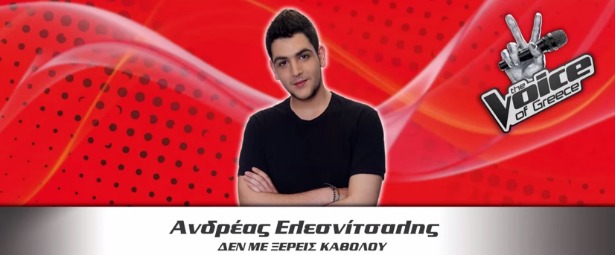 "Δεν με ξέρεις καθόλου"| Ακούστε το πρώτο single του Ανδρέα Ελεσνίτσαλη του "The Voice"