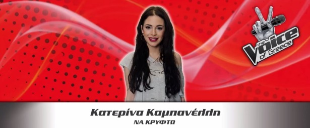 "The Voice"| Το πρώτο single της φιναλίστ Κατερίνας Καμπανέλλη!