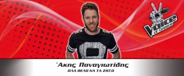 "Όλα θέλω να τα ζήσω"| Ακούστε το πρώτο single του Άκη Παναγιωτίδη του "The Voice"